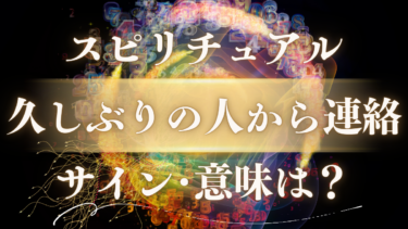 「久しぶりの人から連絡」のスピリチュアルな意味は？人生の転機を示す魂からのメッセージと前兆