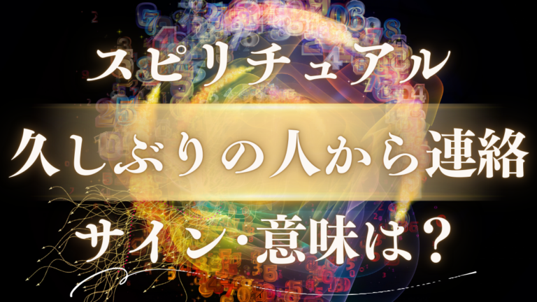久しぶりの人から連絡