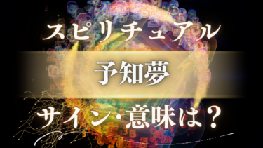 「予知夢」のスピリチュアルな意味は？未来からの重要なメッセージやサインを見抜く方法