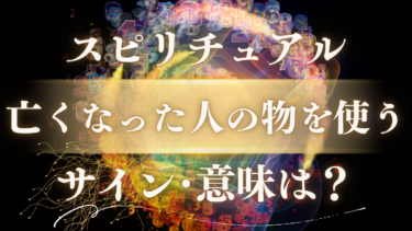 「亡くなった人の物を使う」スピリチュアルな意味とは？【サインを見逃さない】故人からの愛のメッセージ