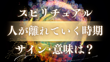 「人が離れていく時期」のスピリチュアルな意味は？魂のステージが上がるサインと人生の転機を知らせる予兆
