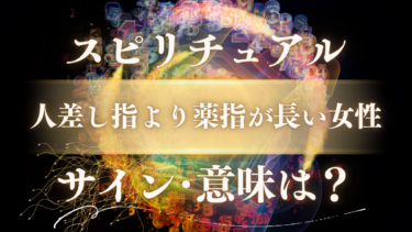 「人差し指より薬指が長い女性」のスピリチュアルな意味は？隠された使命と特別な才能を示すサインを徹底解読