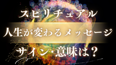 スピリチュアルとは？【本当の意味を徹底解説】怪しいは誤解。人生が変わるサイン・メッセージの受け取り方