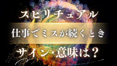 「仕事でミスが続くとき」のスピリチュアルな意味は？魂からのメッセージと人生の転機が訪れるサイン