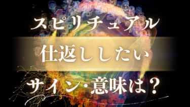 「仕返ししたい」スピリチュアルな意味は？憎しみが教える魂の成長サインと「本当の復讐」のメッセージ