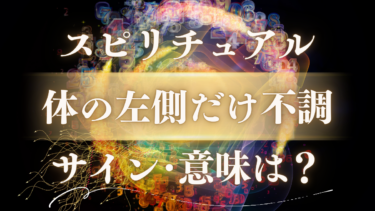 「体の左側だけ不調」スピリチュアルな意味は？魂が送る9つの緊急メッセージと人生が変わるサインの受け取り方