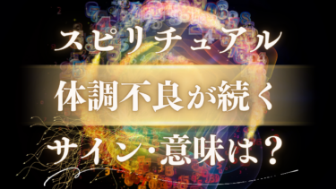 「体調不良が続く」スピリチュアルな意味は？魂が目覚める重要なメッセージと好転反応のサイン