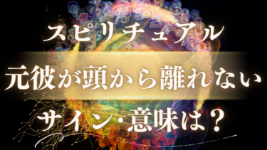 「元彼が頭から離れない」スピリチュアルな意味とは？魂が送る復縁のメッセージか、手放しのサインか徹底解説