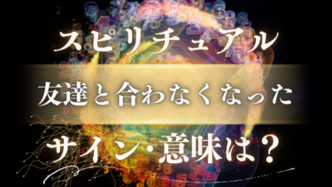「友達と合わなくなった」スピリチュアルな意味は？魂が成長したサインと新しい出会いの前兆