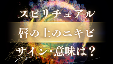 「唇の上のニキビ」のスピリチュアルな意味は？恋の前兆？警告？隠されたサインを徹底解読