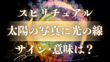「太陽の写真に光の線」のスピリチュアルな意味は？幸運のサインか警告か、色や形でわかる天からのメッセージ