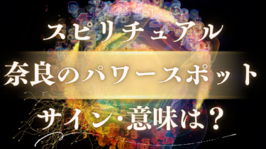 「奈良のパワースポット」のスピリチュアルな意味は？神様からのメッセージ・歓迎のサインを解読する