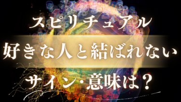 「好きな人と結ばれない」スピリチュアルな意味は？魂が送る5つのサインと試練を乗り越えるメッセージ