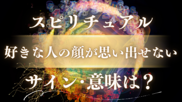 「好きな人の顔が思い出せない」スピリチュアルな意味は？魂の繋がりが強すぎるサインと隠された5つのメッセージ