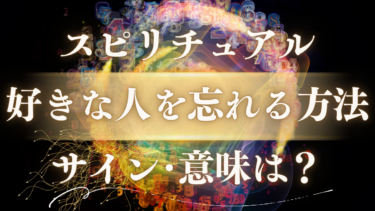 「好きな人を忘れる方法」のスピリチュアルな意味は？魂が送る”手放し”のサインと新しい未来へのメッセージ