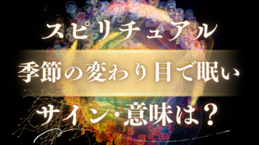 「季節の変わり目で眠い」スピリチュアルな意味は？人生の転機を知らせる魂のメッセージと幸運のサイン