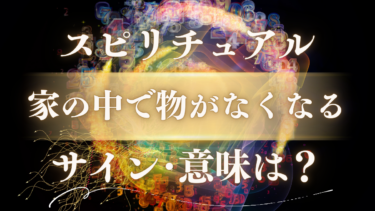 「家の中で物がなくなる」スピリチュアルな意味は？幸運のサインと人生の転機を知らせる高次元からのメッセージ