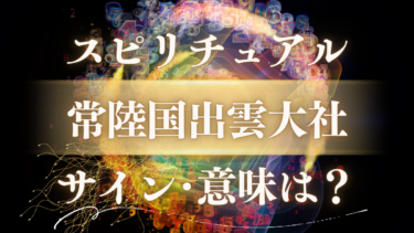 「常陸国出雲大社」のスピリチュアルな意味とは？【呼ばれる人へ】神様からのサイン5選とメッセージの真実