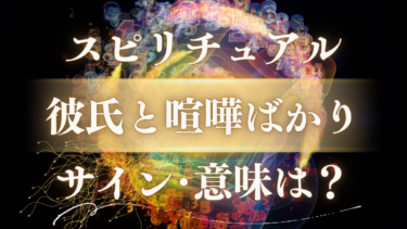 「彼氏と喧嘩ばかり」のスピリチュアルな意味とは？魂が成長するサインや別れを示すメッセージを解説