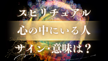 「心の中にいる人」のスピリチュアルな意味とは？頭から離れない時のサインや魂からの緊急メッセージを解明