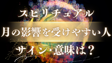 「月の影響を受けやすい人」のスピリチュアルな意味は？隠された才能が目覚める“魂のサイン”と不調を乗りこなす方法