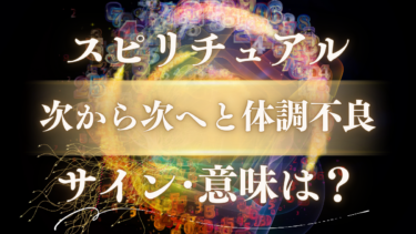 「次から次へと体調不良」スピリチュアルな意味は？魂が送る5つのサインと人生好転のメッセージ