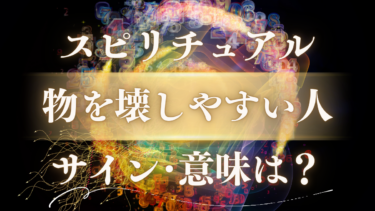 「物を壊しやすい人」のスピリチュアルな意味は？幸運のサインか警告か、隠された魂のメッセージ