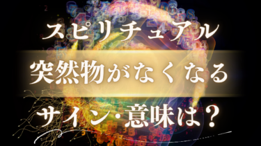 「突然物がなくなる」スピリチュアルな意味は？不安なあなたへ。人生の転機・幸運のサイン、隠された高次元からのメッセージ