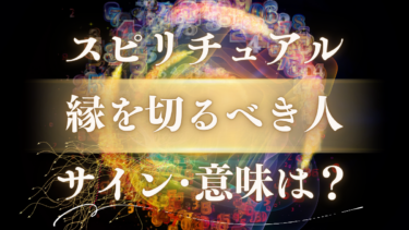 「縁を切るべき人」のスピリチュアルな意味は？魂が送る限界サインと解放のメッセージ