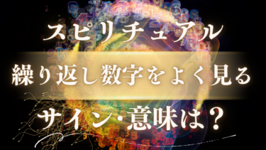 「繰り返し数字をよく見る」スピリチュアルな意味は？天使が送る幸運のサインとメッセージの受け取り方