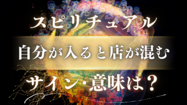 「自分が入ると店が混む」スピリチュアルな意味は？幸運を呼ぶ招き猫体質のサインと5つのメッセージ